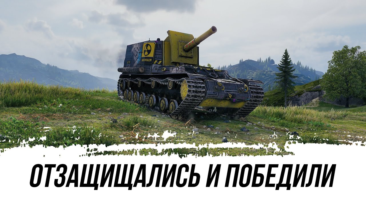 ОТЗАЩИЩАЛИСЬ И ПОБЕДИЛИ - Объект 212А