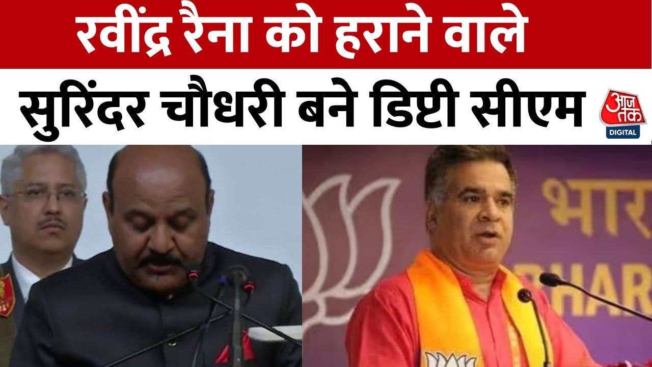 Jammu Kashmir: Surinder Choudhary बने Jammu Kashmir के नए Deputy CM, Ravinder Raina को हराया था