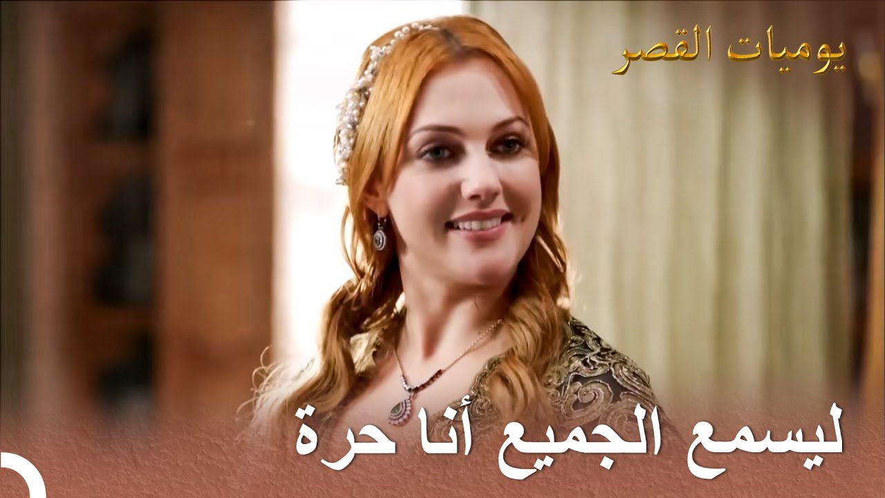 نسيم الصيف في القصر #18 - أول جارية حرة للسلطان سليمان | يوميات القصر