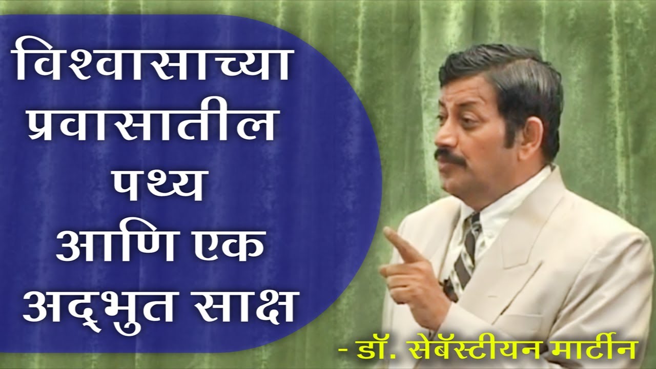 विश्वासाच्या प्रवासातील पथ्य - Dr. Sebastian Martin | आशीर्वाद प्रार्थना केंद्र | 21.08.21