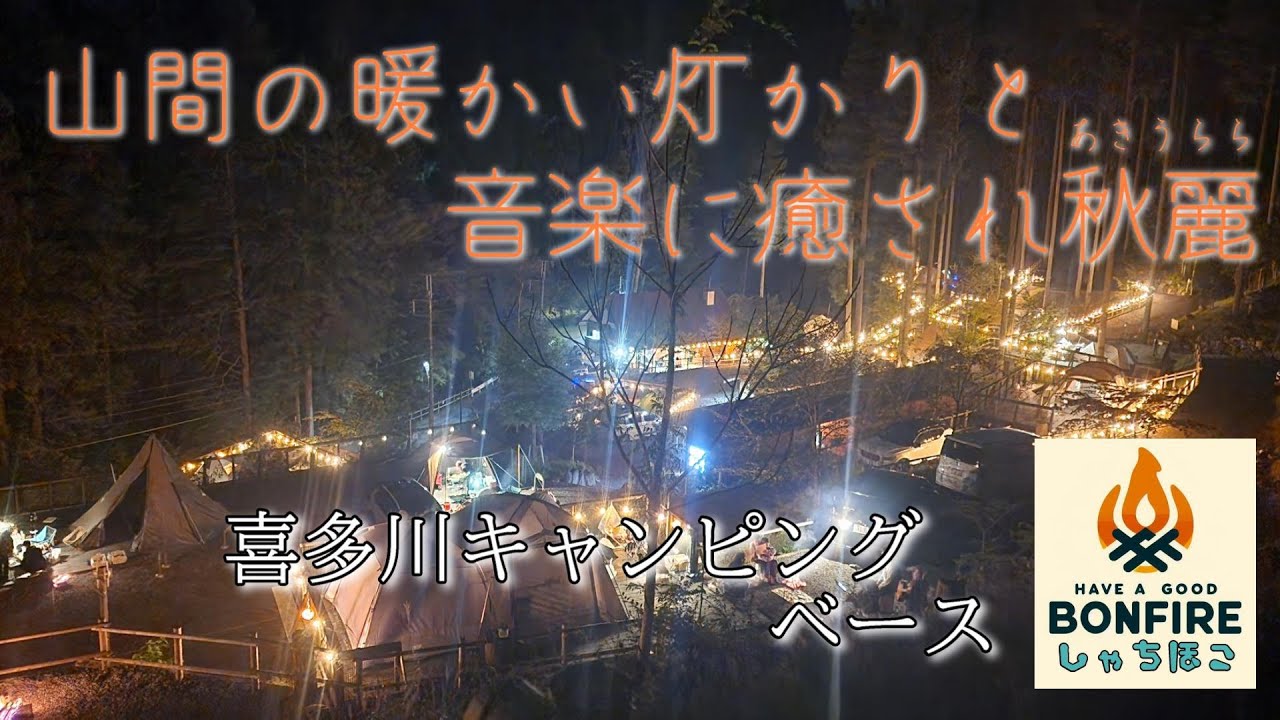 山間の暖かい灯かりと音楽に癒され秋麗（あきうらら）キャンプ