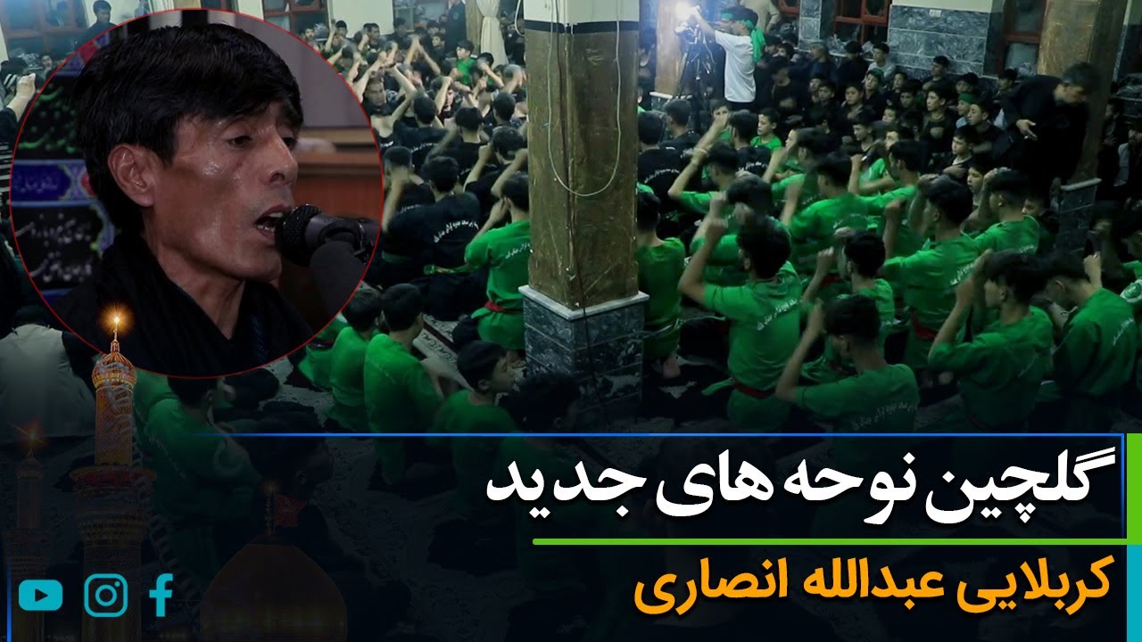 جدیدترین نوحه های عبدالله انصاری در محرم امسال