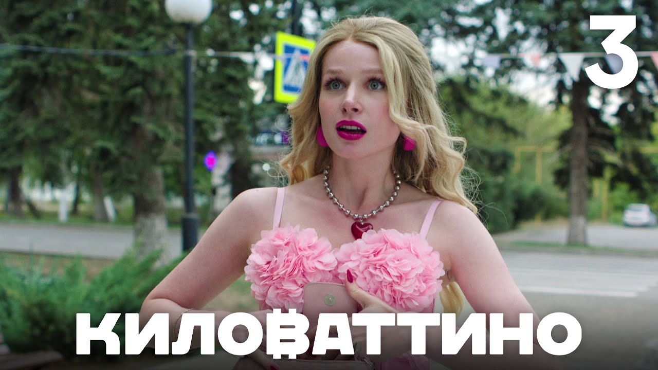 Киловаттино | Сезон 1 | Серия 3