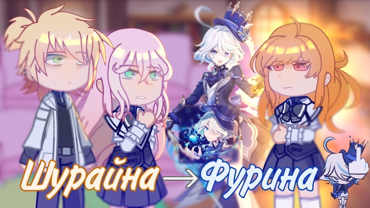 [1/1] РЕАКЦИЯ/ Шурайна как Фурина/ Не хочу быть сводницей/ MEGUN 🇰🇿