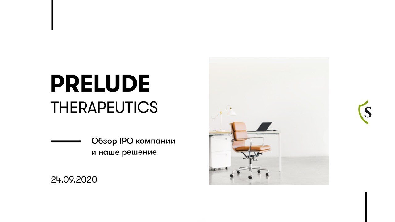 Обзор IPO компании Prelude Therapeutics и наше решение/SharesPro
