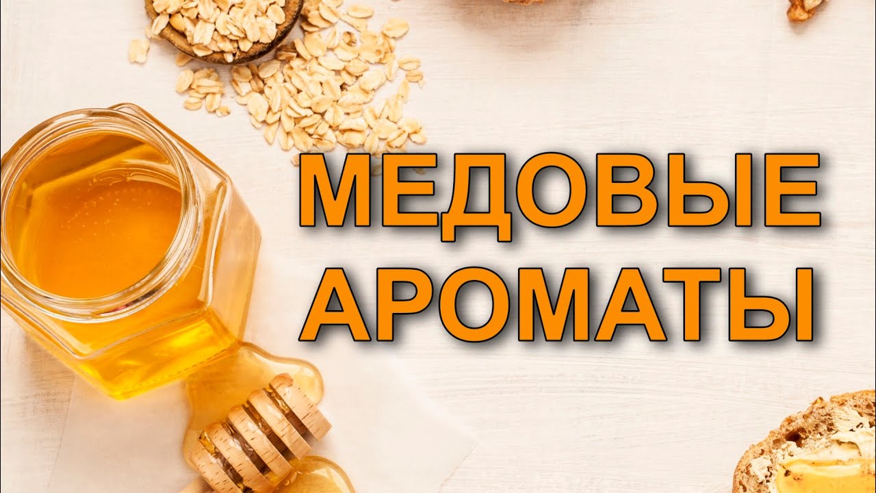 Ароматы с нотой меда.