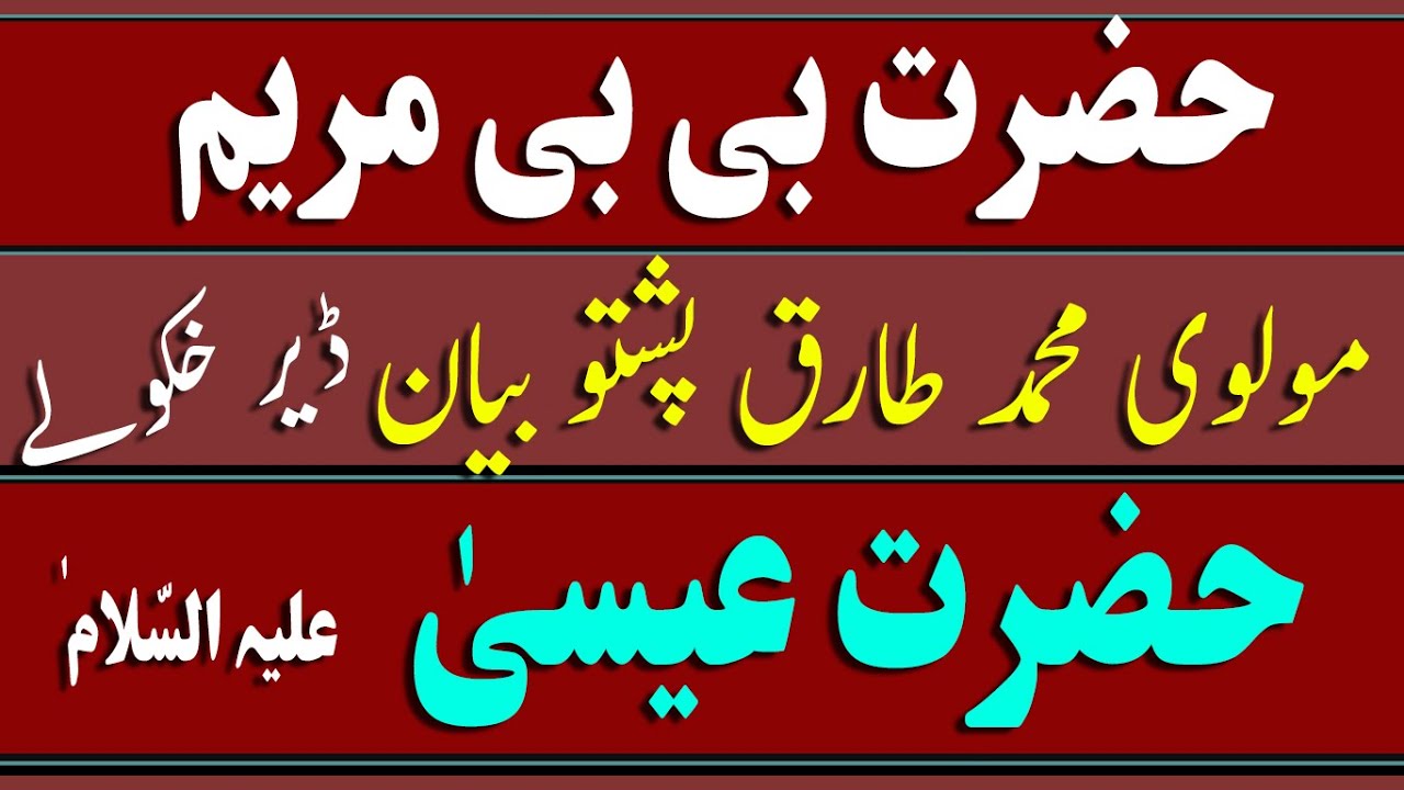 pashto bayan maulana tariq sahab | Hazrat Bibi Maryam | Prophet Isa (AS) Story