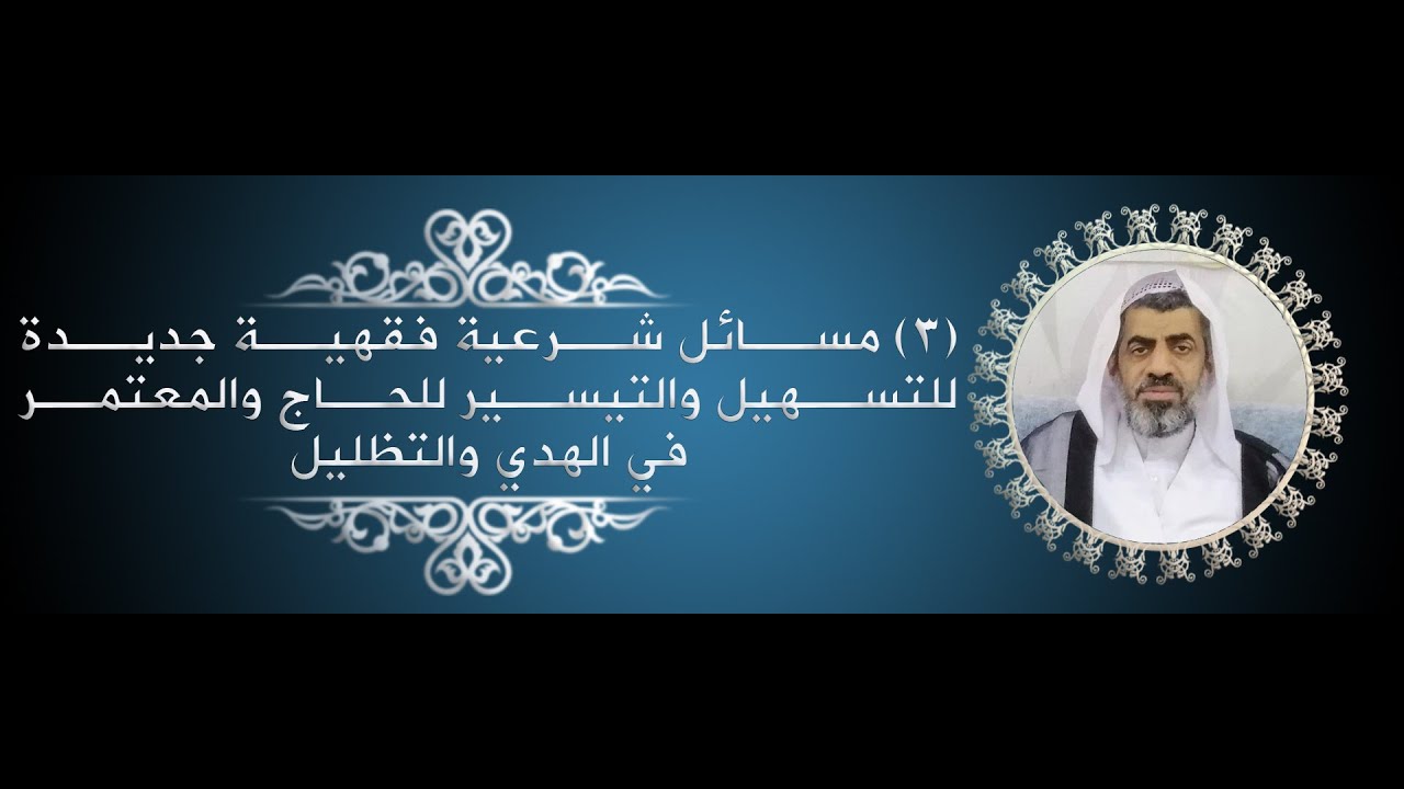 3مسائل شرعية جديدة للتسهيل والتيسير للحاج والمعتمر في الهدي والتظليل#الحج #العمرة #عبدالهادي_السلمان