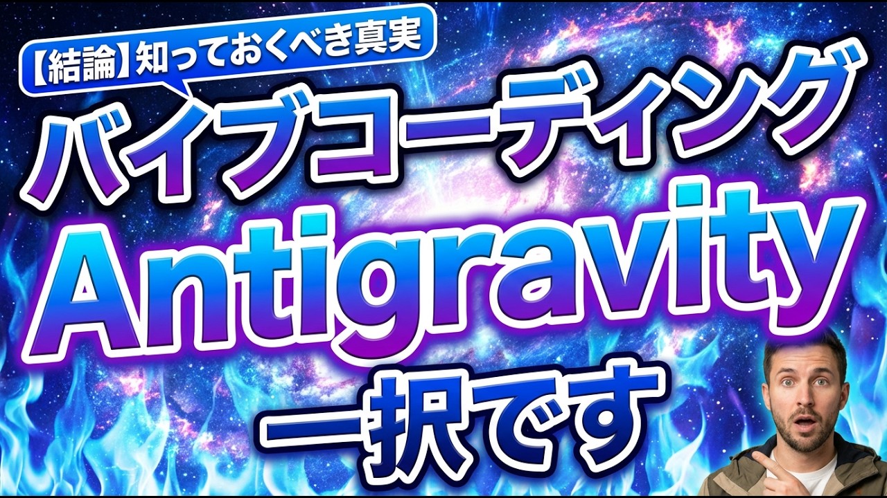 【結論】バイブコーディングを今から始めるなら「Antigravity」一択です