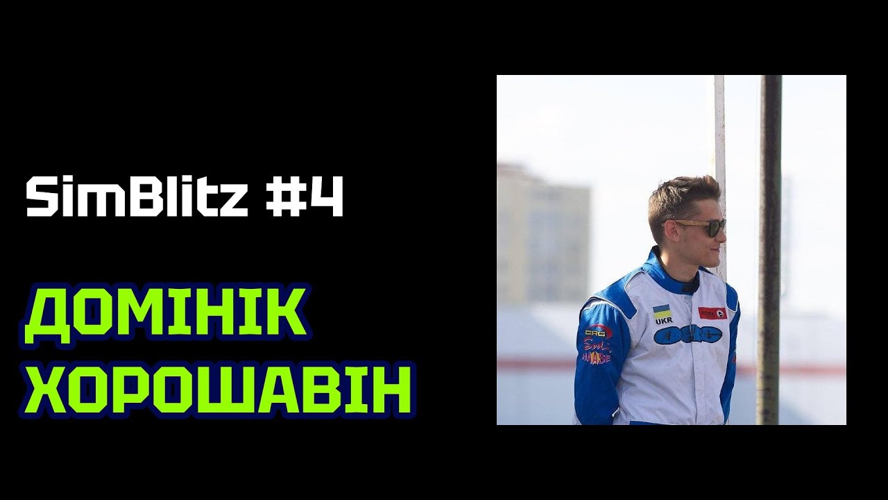SimBlitz #4 - ДОМІНІК ХОРОШАВІН @DominiX101