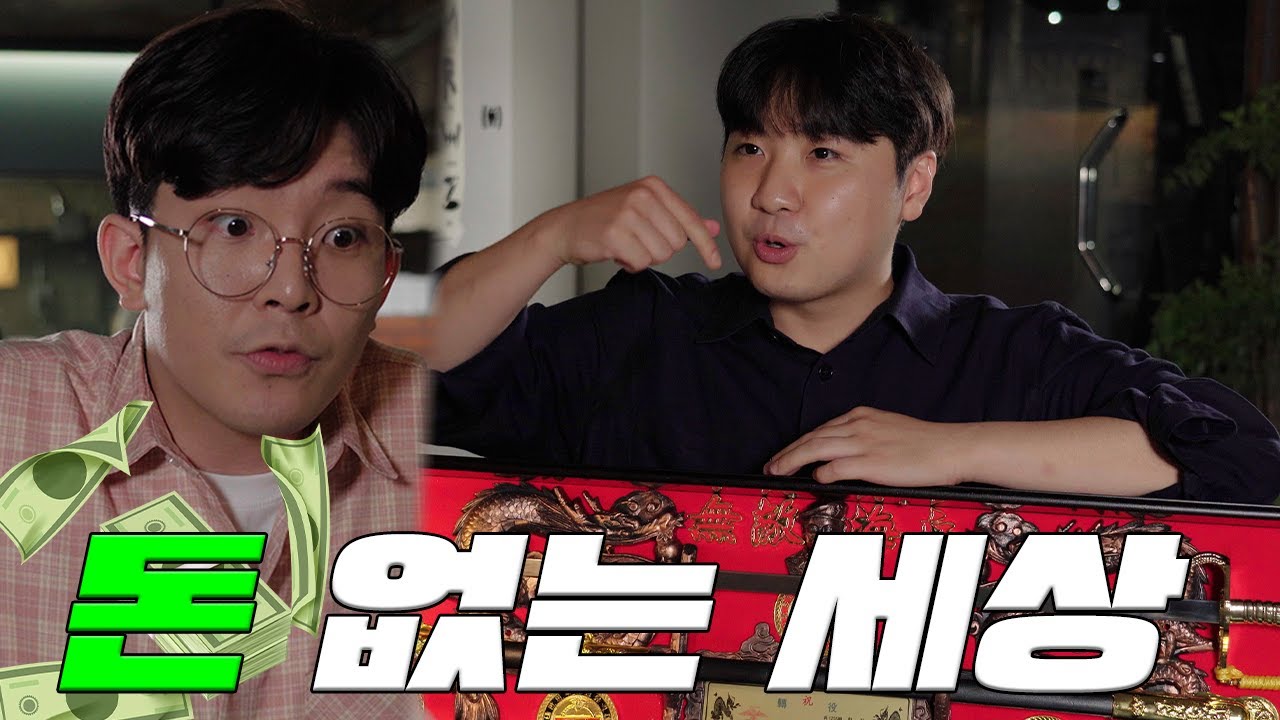 커피 3잔에 집안 가보 어때요?  [돈 없는 세상]
