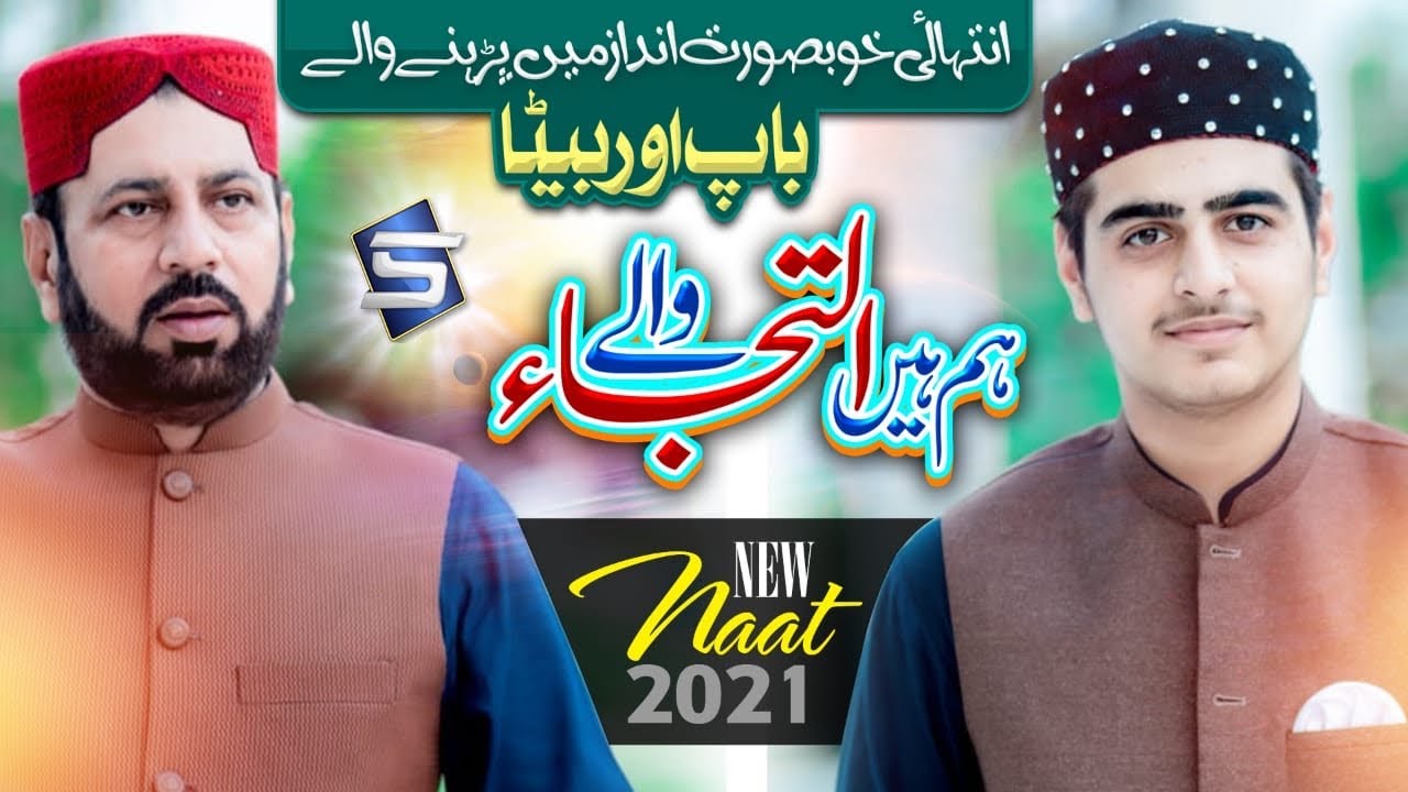 Studio5 New Naat 2021 | Ham Hain Iltija Waly | Muhammad Zaheer Chishti & Muhammad Tayyab Ali