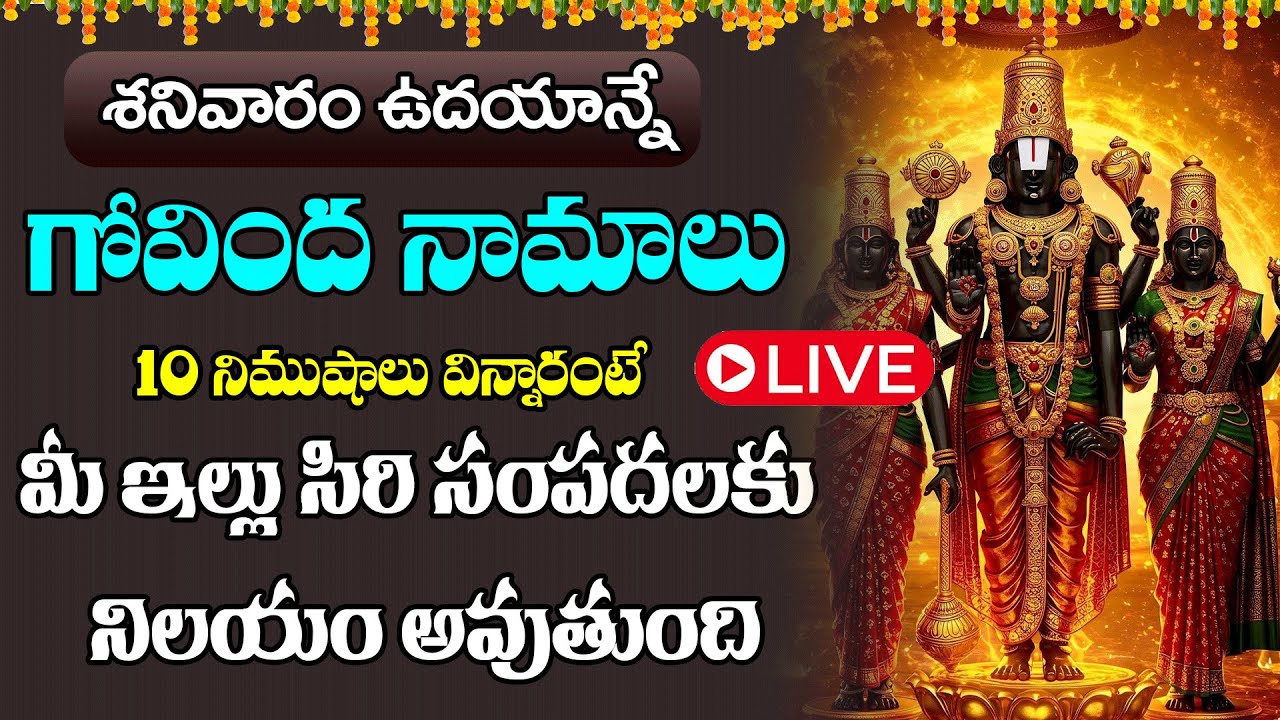 LIVE  :  శనివారం ఉదయాన్నే  గోవింద నామాలు ఒక్కసారి వింటే చాలు సాయంత్రం లోపు శుభవార్త వింటారు