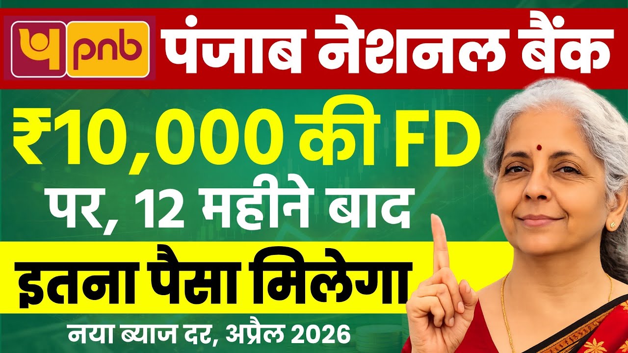 PNB Fixed Deposit Scheme 2026 | PNB New Interest Rate | PNB में 10,000 रू की FD पर कितना पैसा मिलेगा