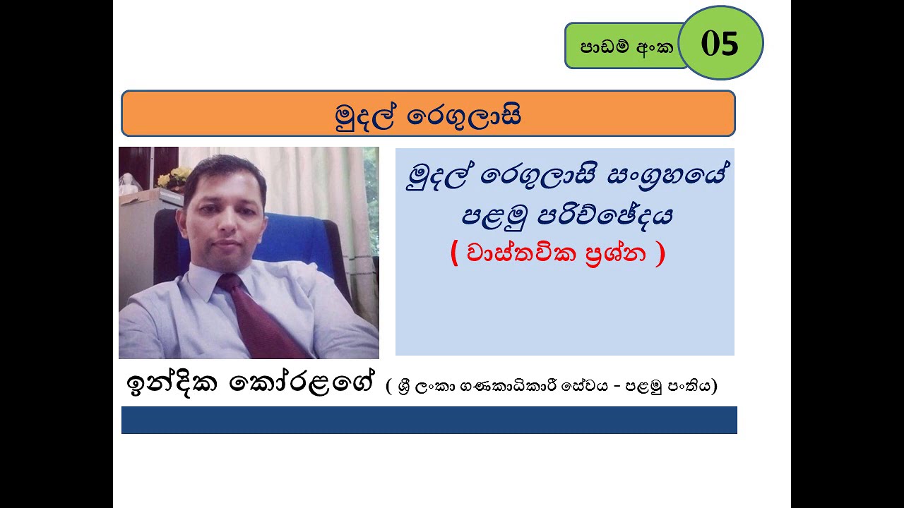 MUDAL REGULASI මුදල් රෙගුලාසි