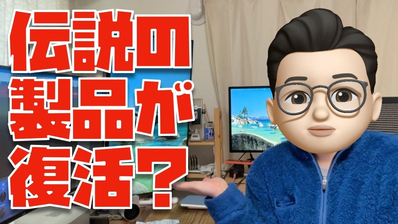 【ヤバい！まさか...？】Appleイベントで伝説のあの製品が復活か？　※リークじゃないよ