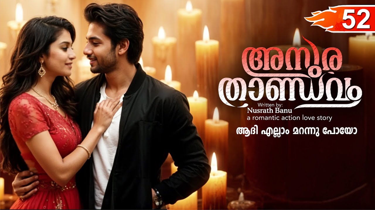 അസുര താണ്ഡവം ASURA THANDAVAM  PART 52- SHAHUL MALAYIL STORY-NUSRATH BANU - ആദി എല്ലാം മറന്നു പോയോ