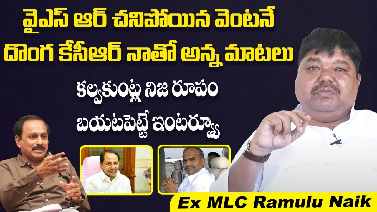 Congress Leader Ramulu Naik Sensational Comments On CM KCR | Ex MLC Ramulu Naik Exclusive Interview