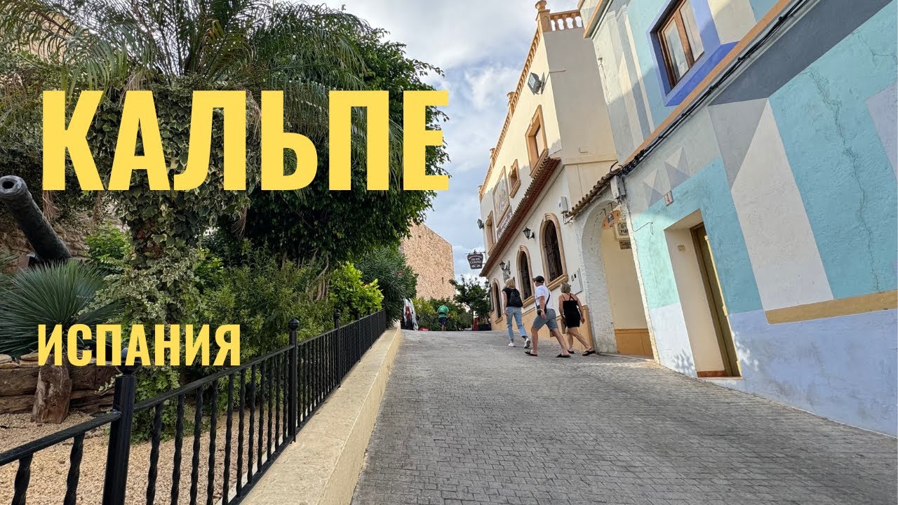 Испания. Прогулка по Кальпе (Calpe). Центральные пляжи. Старый и новый город.