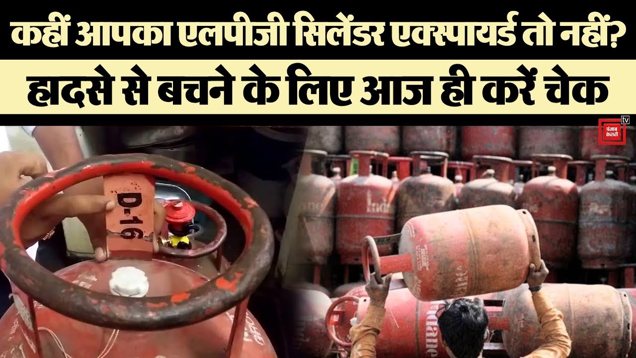 Expiry date का LPG Gas Cylinder है बेहद खतरनाक, आज ही कर लें जांच