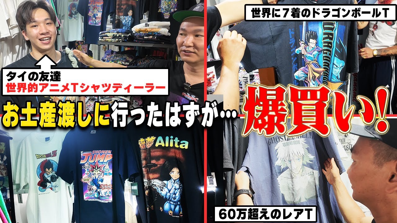 【夏休み初日に40万】お土産を渡しに行ったら…かまいたち山内、まさかのレア古着爆買い