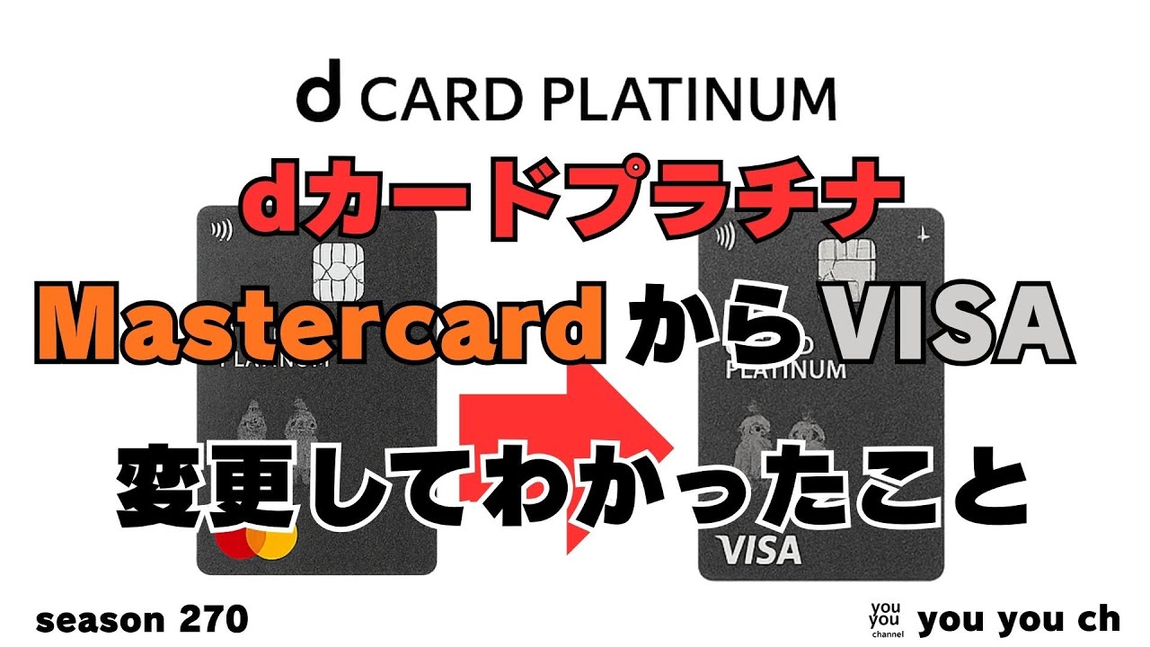dカード 国際ブランドを変更した。MasterCardからVISAへ