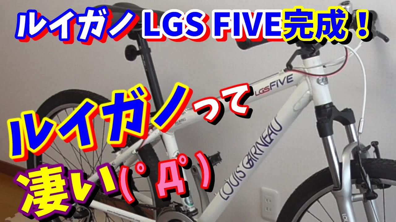【ルイガノ　マウンテンバイク】ルイガノの凄さを見たｗ　LGS FIVE完成！（モテたいならルイガノ～）