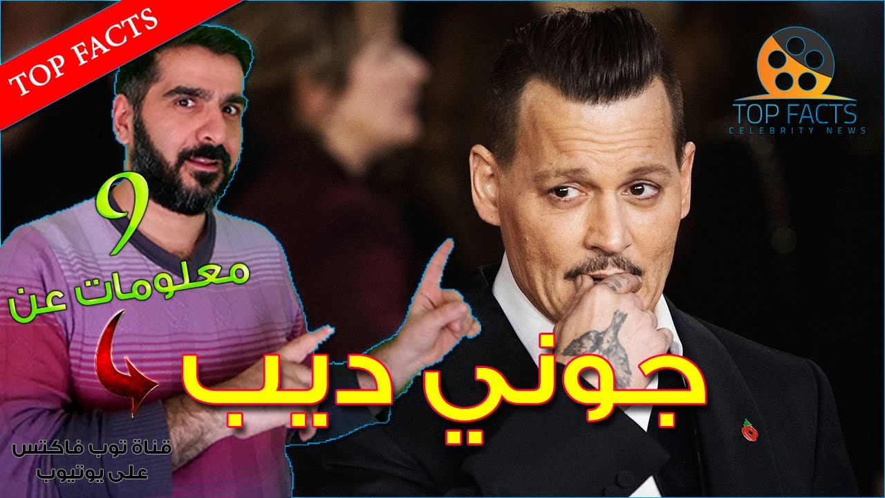 جوني ديب صاحب الألف وجه 9 معلومات قد لا تعرفها عنه