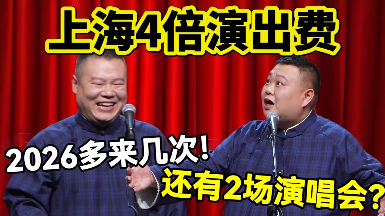 【3月最新】上海4倍演出费！岳云鹏：2026多来几次！孙越：还有2场演唱会？！#岳云鹏  #孙越 #德云社 #德云社最新相声 #北京  #春晚  #funny #上海 #工资