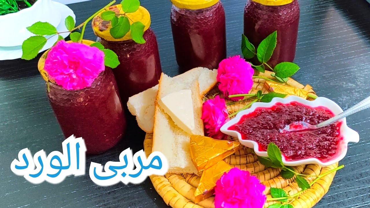 مربى الورد🌹سر نجاحه بطريقة سهلة و طعم مميز