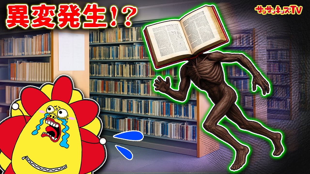 【都市伝説】真夜中の図書館で異変発生！？本のオバケに捕まらないように脱出しよう！子供向け知育教育★サンサンキッズTV★