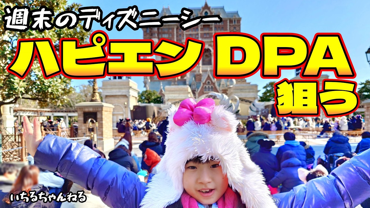 【週末のディズニーシー】ハピエンでDPA狙う（ハッピーエントリー、アナ雪、ソアリン、ダンス・ザ・グローブ！、リストランテ・ディ・カナレット、アブーズ・バザール勝利、人生初のセンター・オブ・ジ・アース）