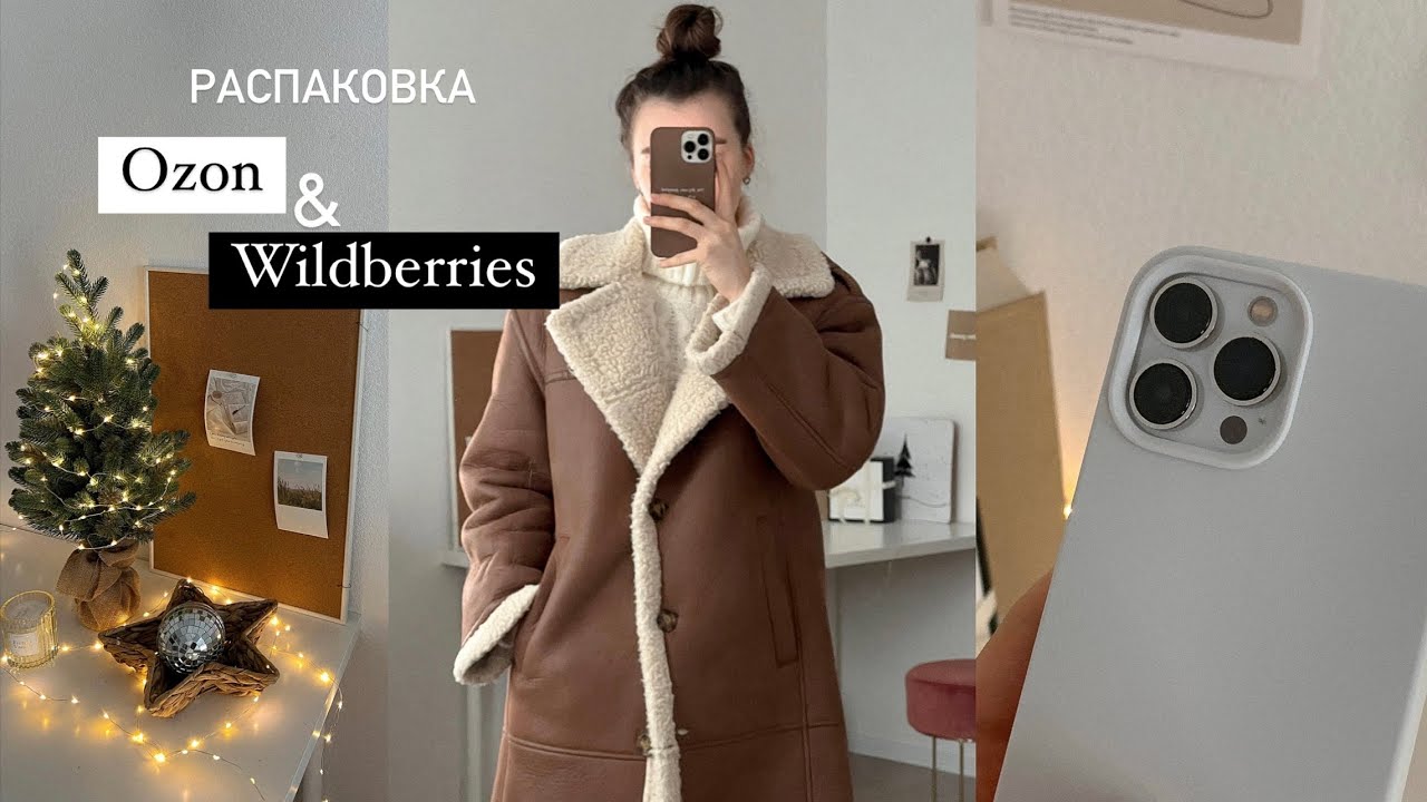 Что я купила на Wildberries, Ozon, Sinsay, Avito? 🐻 Уютные и полезные покупки и подарки!
