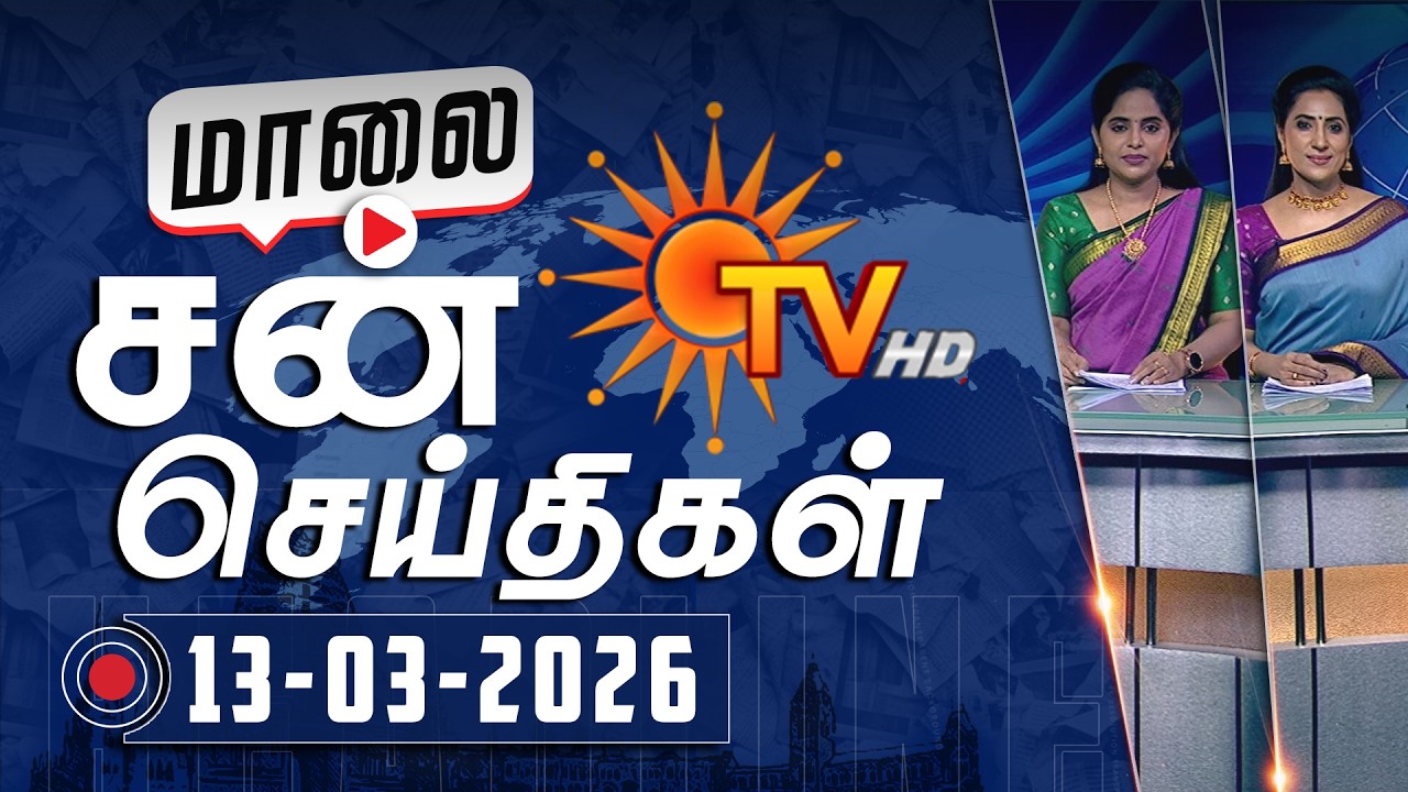 Sun Seithigal | சன் மாலை செய்திகள் | 13-03-2026 | Evening News | Sun News