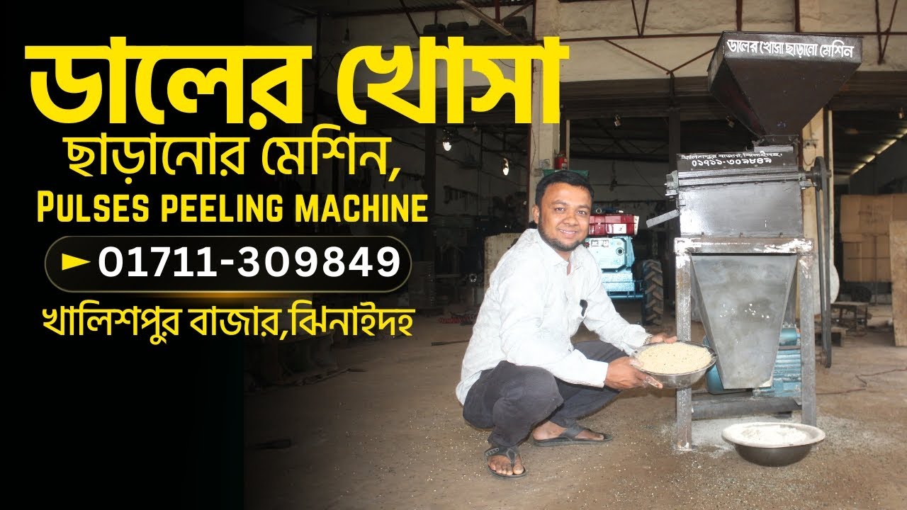 ডালের খোসা ছাড়ানোর মেশিন - Pulses peeling machine 📲 01711-309849 #bkbd
