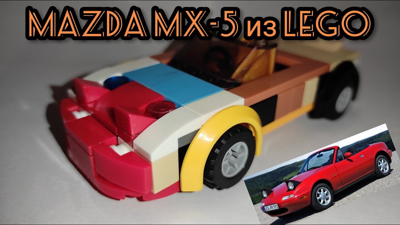 Машинка из Лего MAZDA MX-5