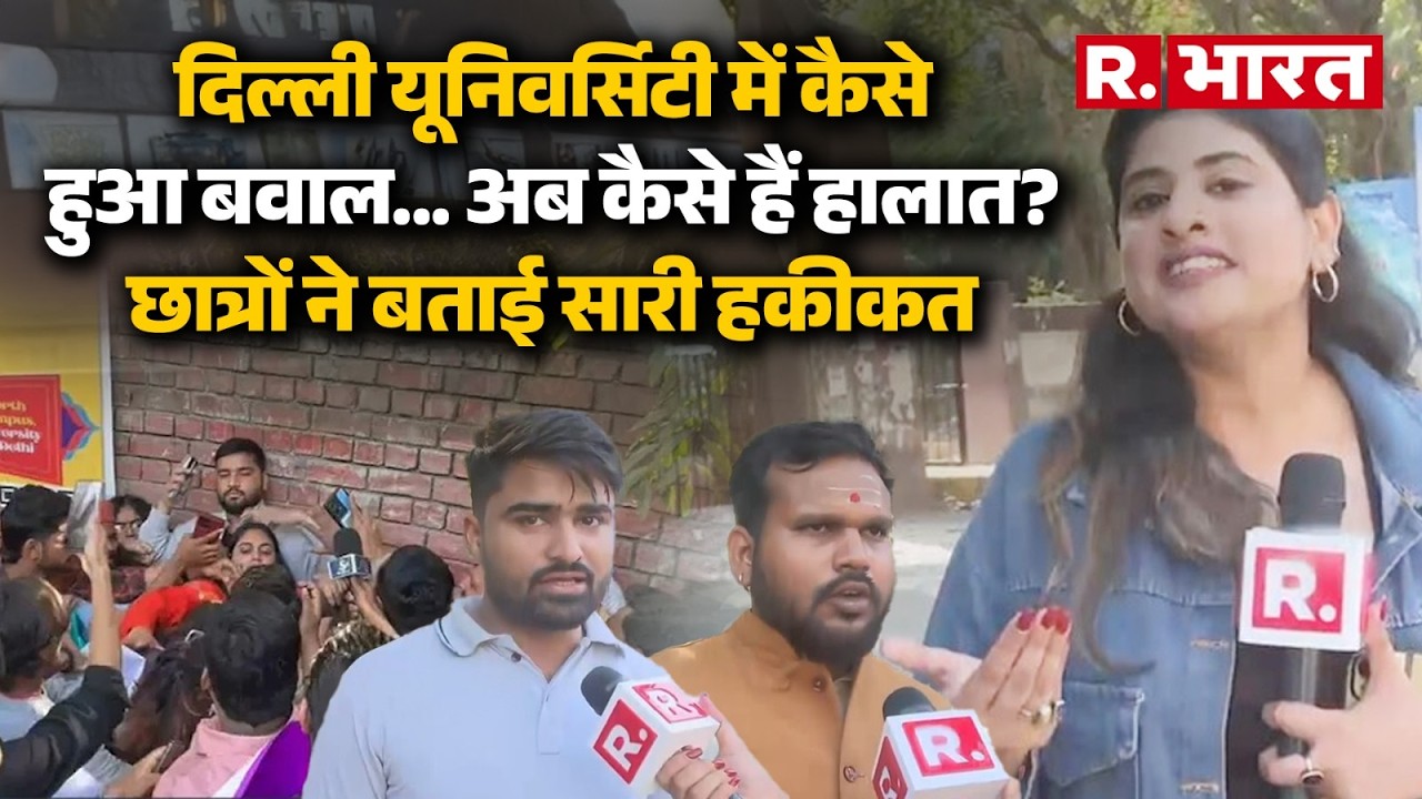 Delhi University Clash: UGC को लेकर DU में क्या हो रहा और कैसे हैं हालात? छात्रों ने बताई सच्चाई