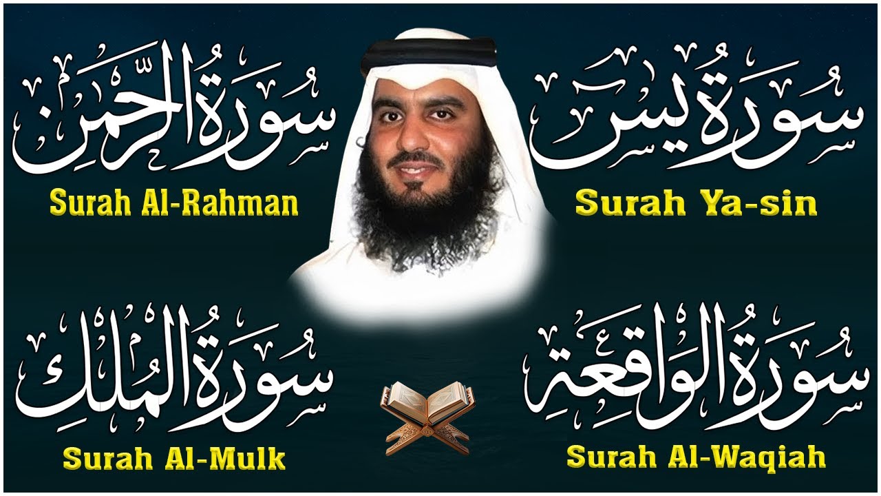 استمع بنية الرزق والبركة بإذن الله ( يس - الرحمن - الواقعة - الملك ) الشيخ احمد العجمي 🕋🤲🏻