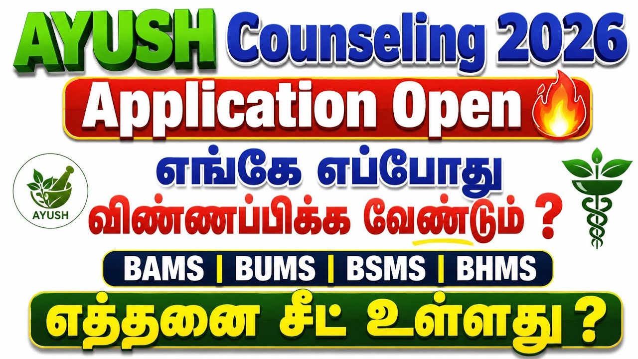 AYUSH Counselling 2026 Application Open 🔥 | BAMS BUMS BSMS BHMS | எப்படி விண்ணப்பிப்பது? |Last Date?