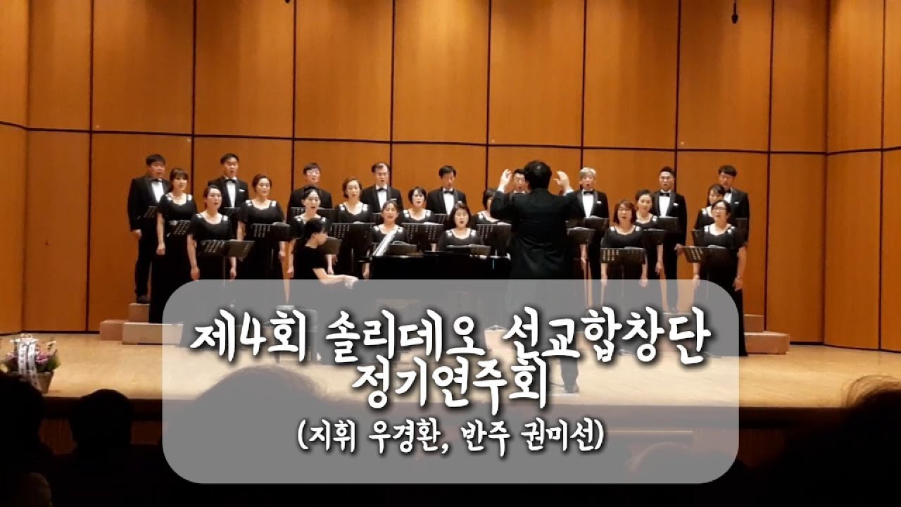 제4회 솔리데오선교합창단 정기연주회