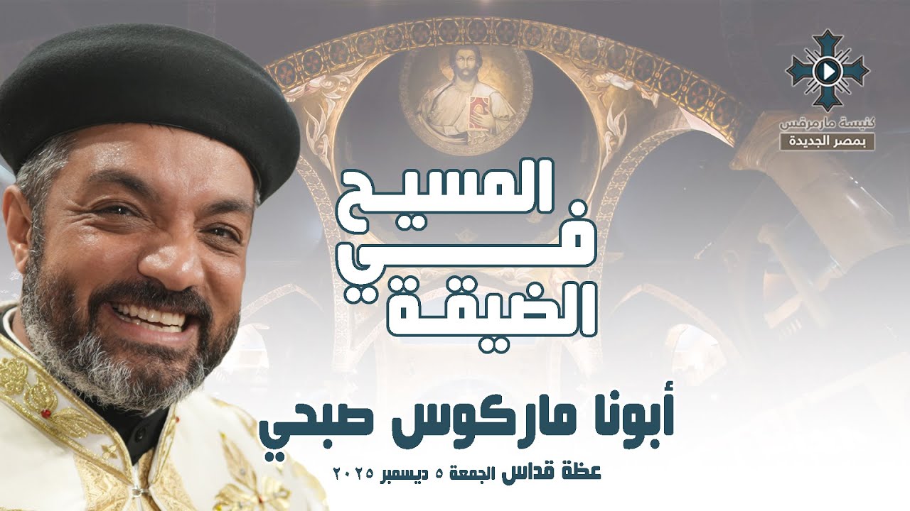 المسيح في الضيقة - أبونا ماركوس صبحي - عظة صلاة القداس الإلهي - الجمعة 5 ديسمبر 2025