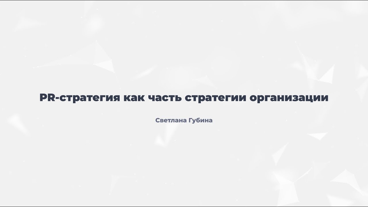 1.2. PR-стратегия как часть стратегии организации