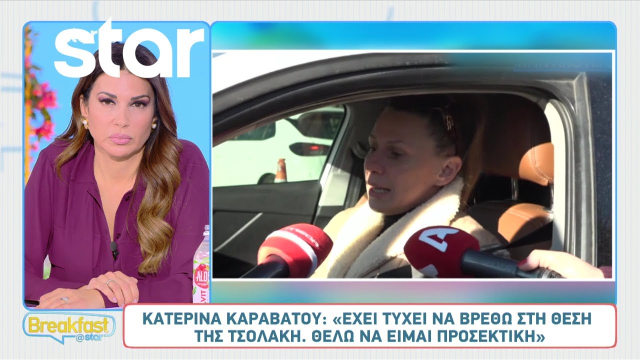 Κατερίνα Καραβάτου: «Έχει τύχει να βρεθώ στην θέση της Τσολάκη»
