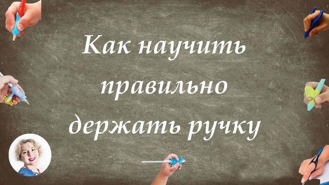 Как научить правильно держать ручку