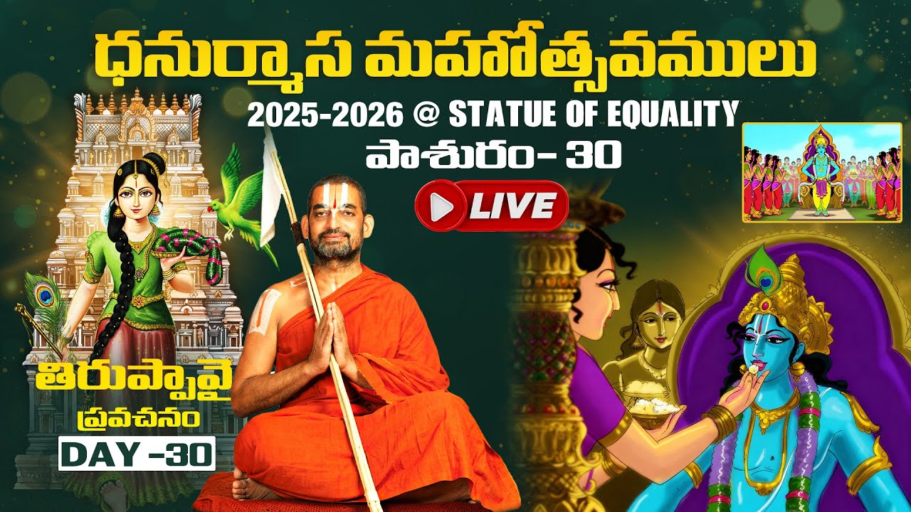 తిరుప్పావై ప్రవచనం పాశురం 30 | Day-30 | Dhanurmasa Mahotsavam 2025 - 26 | HH Chinna Jeeyar Swami