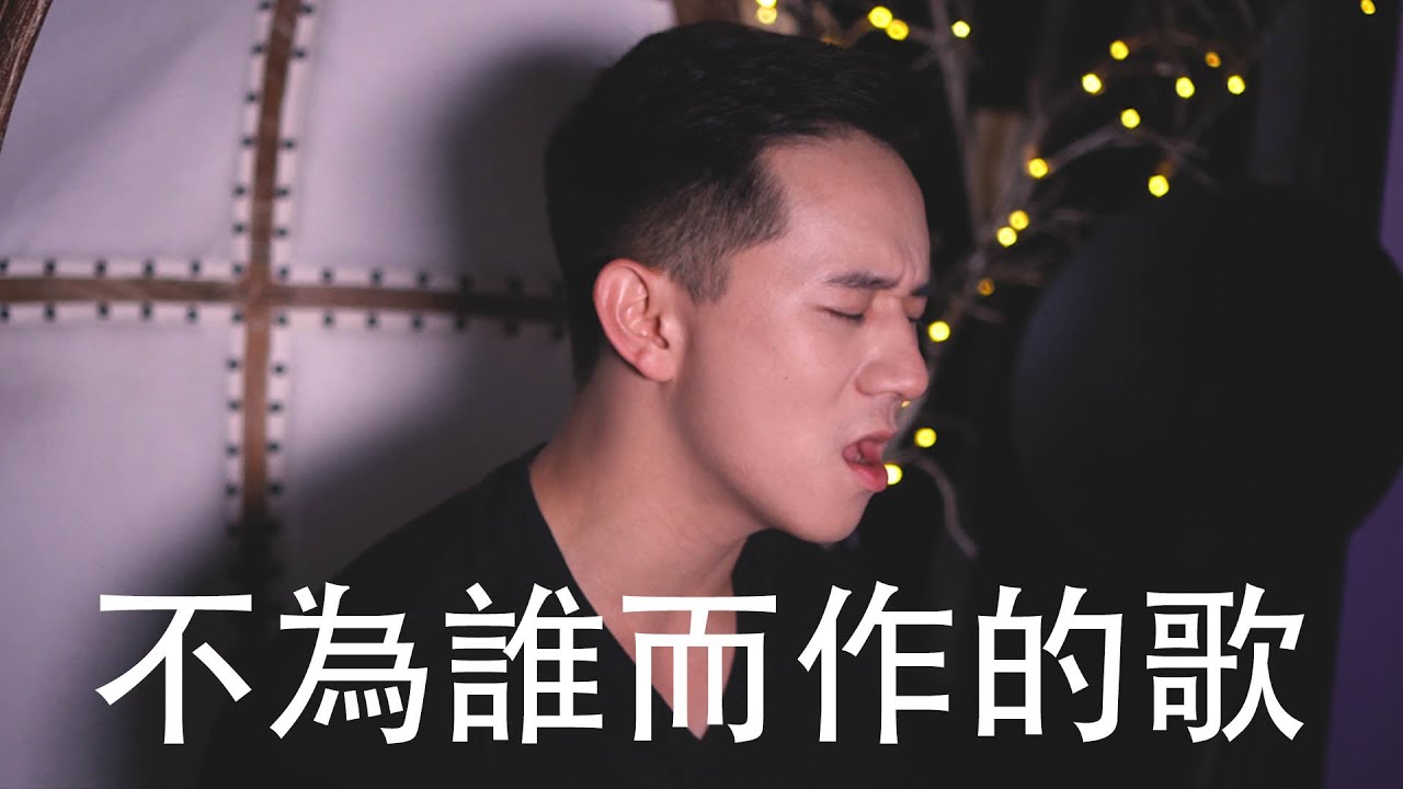 不為誰而作的歌 (JJLin) - Jason Chen Cover