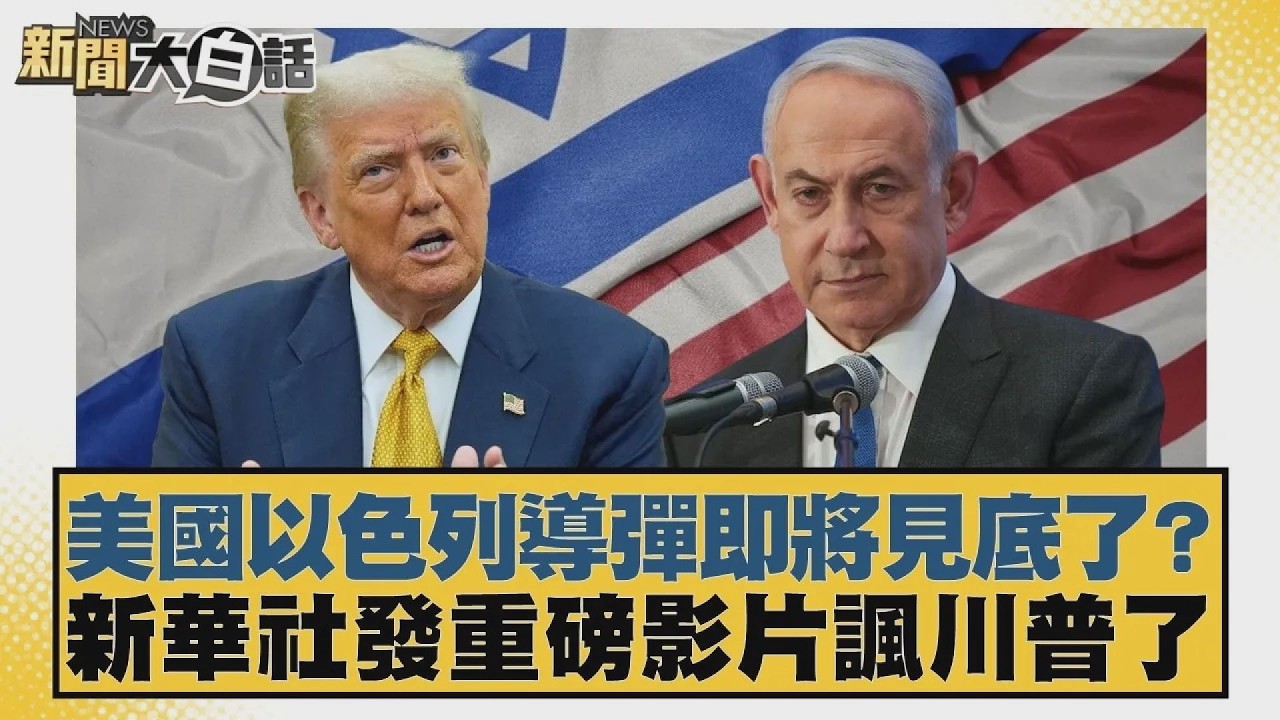 美國以色列導彈即將見底了？新華社發重磅影片諷川普了【#新聞大白話】20260303 11｜#賴岳謙 #林郁方 #方恩格