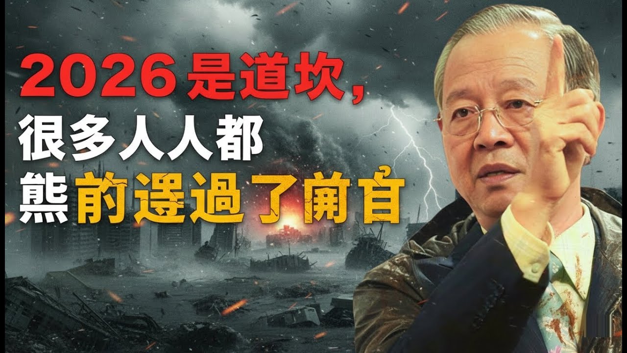 2026是「分水嶺」，沒準備好的人要小心了！#人生智慧 #命理 #哲學 #曾仕強 #易經 #正能量