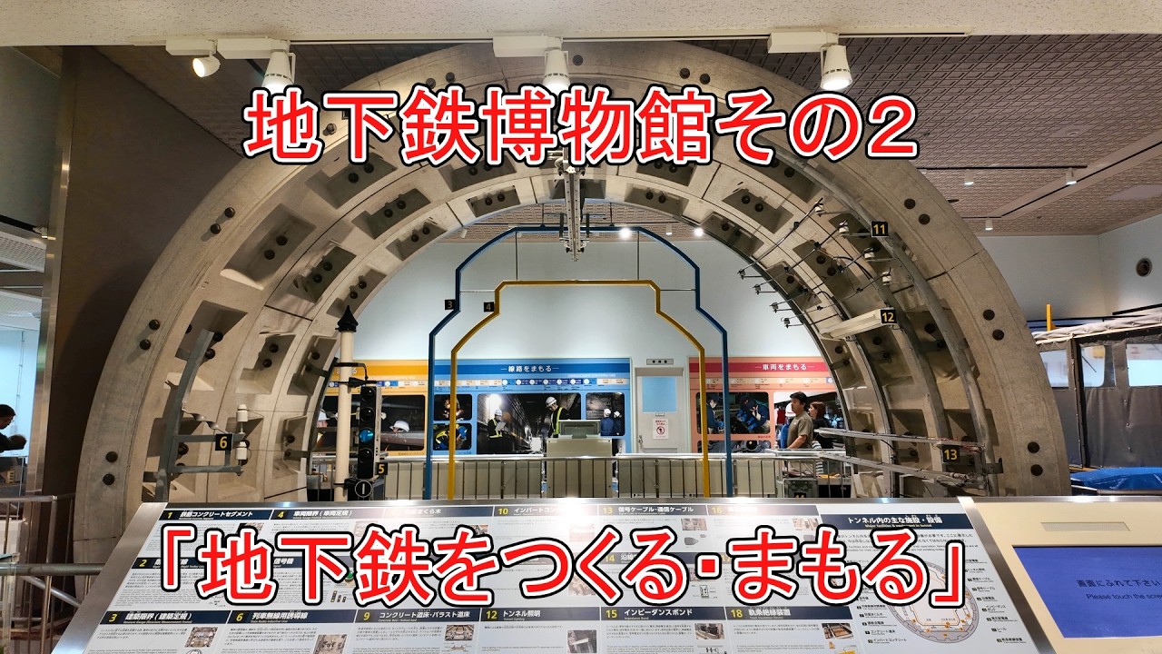 【東京メトロ】地下鉄博物館２｜地下鉄をつくる・まもる
