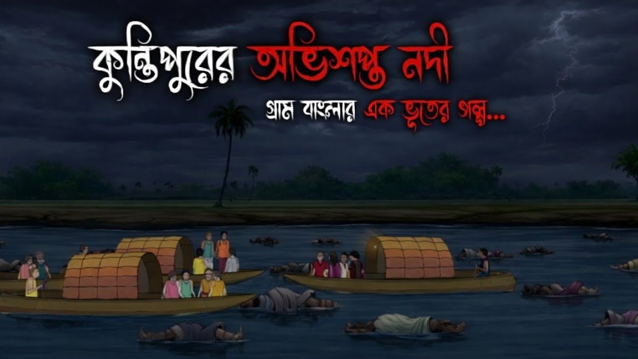 কুন্তিপুর গ্রামের কাহীনি |Bhuter Cartoon |Bengali Horror Cartoon | Bangla BhuterGolpo_ Bhakti Golpo
